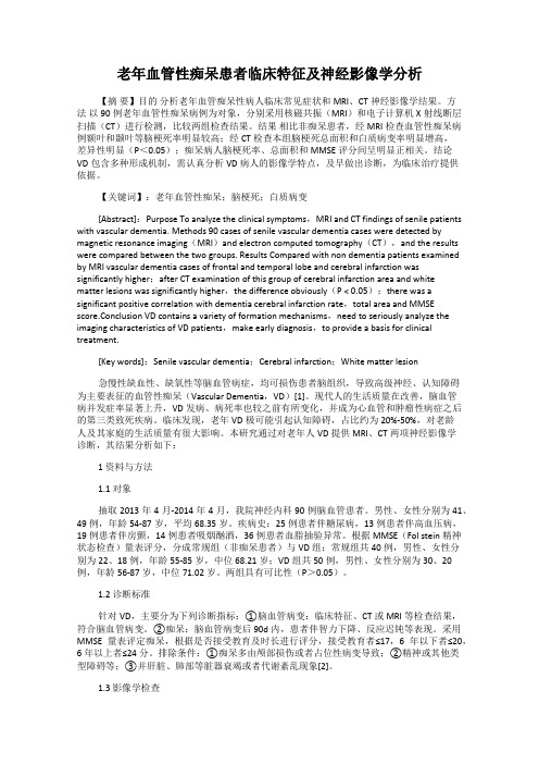 老年血管性痴呆患者临床特征及神经影像学分析