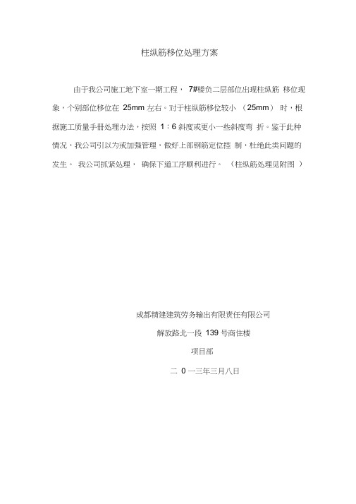 柱纵筋移位处理方案