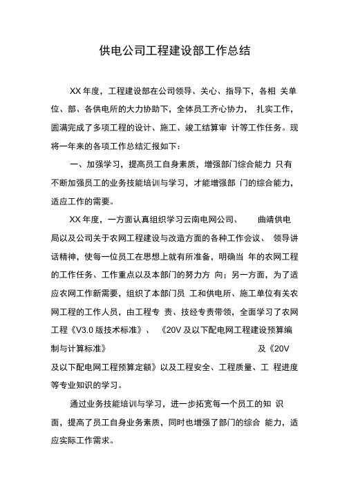供电公司工程建设部工作总结【DOC可编辑范文】