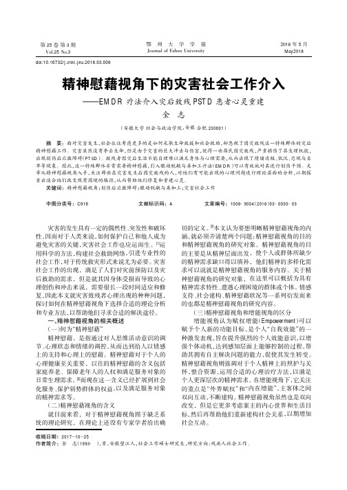 精神慰藉视角下的灾害社会工作介入——EMDR疗法介入灾后致残PSTD患者心灵重建