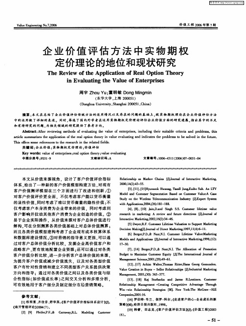 企业价值评估方法中实物期权定价理论的地位和现状研究