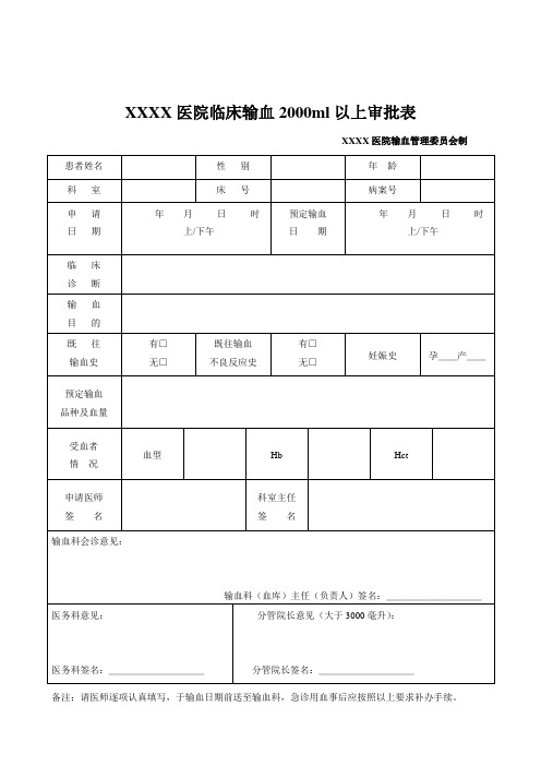 临床输血2000ml以上审批表