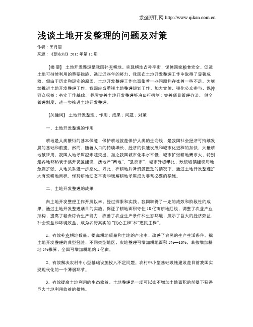 浅谈土地开发整理的问题及对策