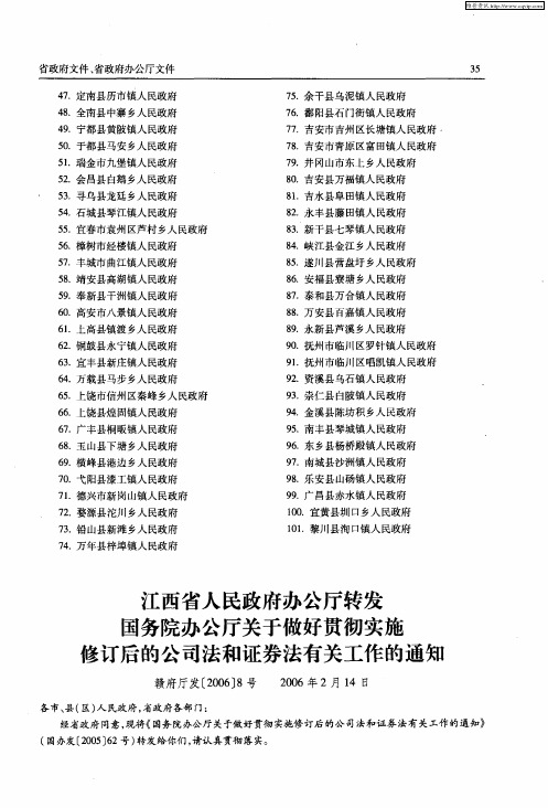 江西省人民政府办公厅转发国务院办公厅关于做好贯彻实施修订后的公司法和证券法有关工作的通知 赣府厅