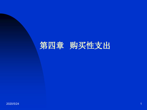 财政学4(购买性支出)