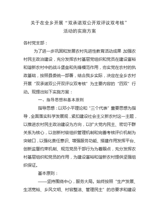 关于在全乡开展“双承诺双公开双评议双考核”活动的实施方案