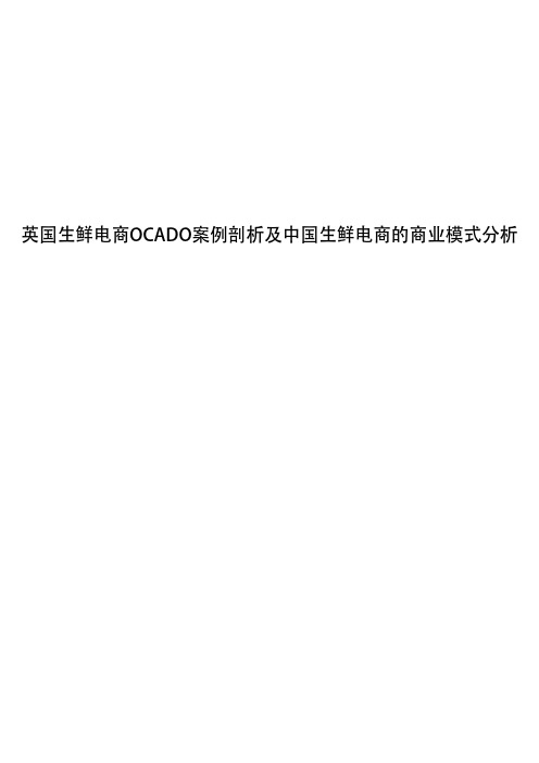 英国生鲜电商OCADO案例剖析及中国生鲜电商的商业模式分析