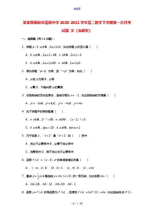 宁夏青铜峡市高级中学2020_2021学年高二数学下学期第一次月考试题文含解析