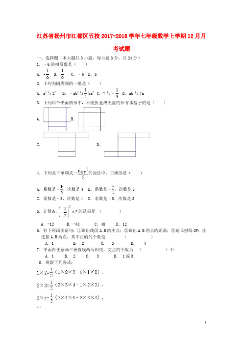 江苏省扬州市江都区五校七年级数学上学期12月月考试题 苏科版