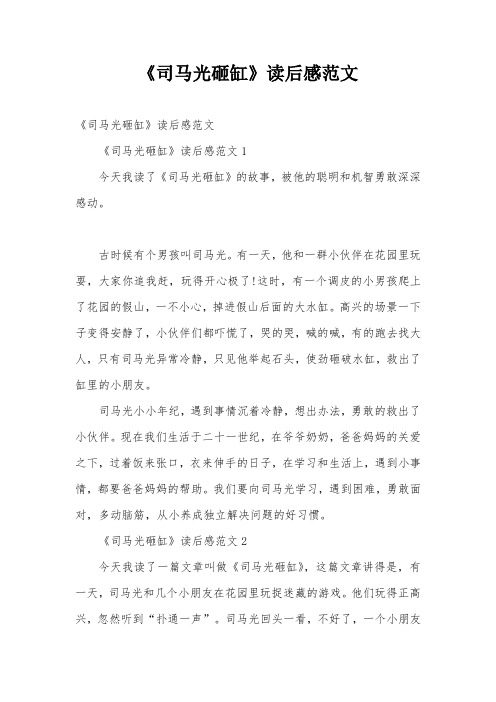 《司马光砸缸》读后感范文