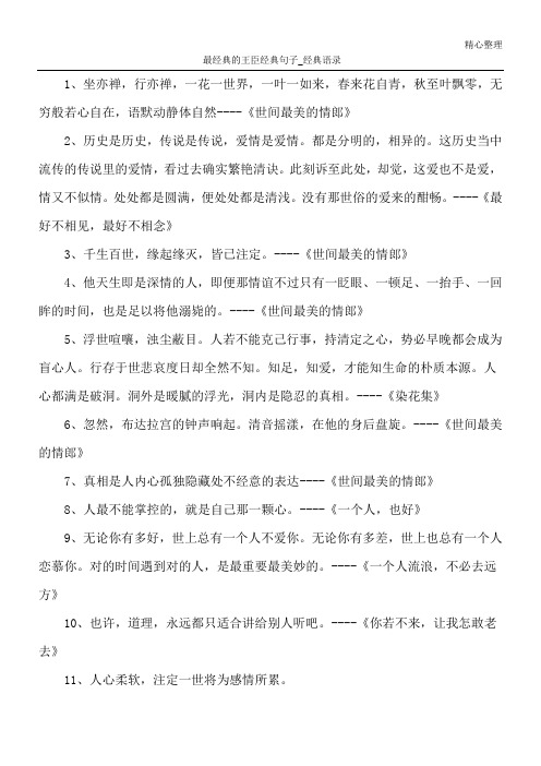 最经典的王臣经典句子_经典语录