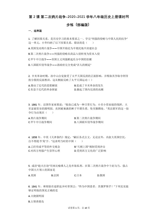 第2课_第二次鸦片战争-2020-2021学年八年级历史上册课时同步练(部编版)