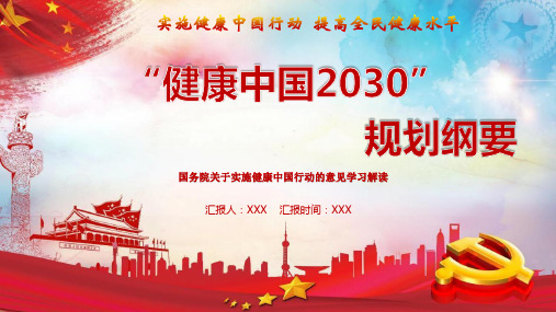 健康中国2030规划纲要提出三步走PPT