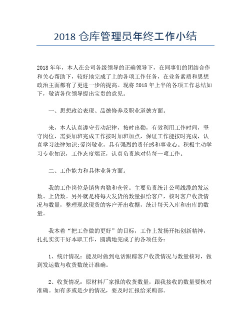 2018仓库管理员年终工作小结【培训工作总结】