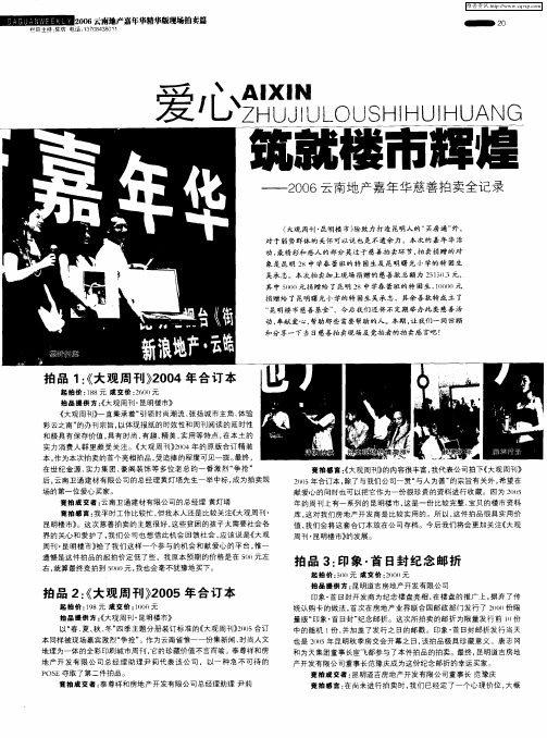 爱心筑就楼市辉煌——2006云南地产嘉年华慈善拍卖全记录