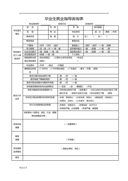 就业咨询记录表
