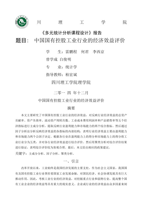 多元统计分析课程毕业论文
