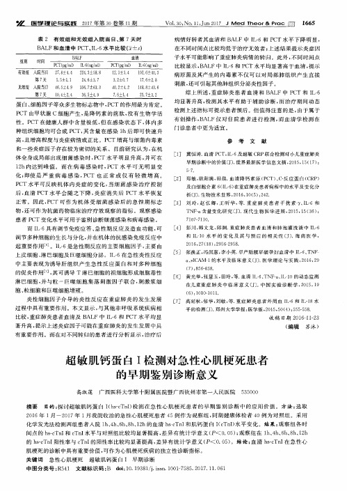 超敏肌钙蛋白Ⅰ检测对急性心肌梗死患者的早期鉴别诊断意义