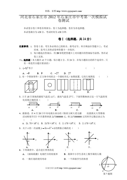 河北省石家庄市2012年石家庄市中考第一次模拟试卷测试