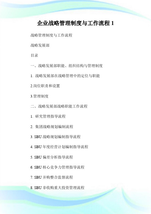 企业战略管理制度与工作流程1.doc