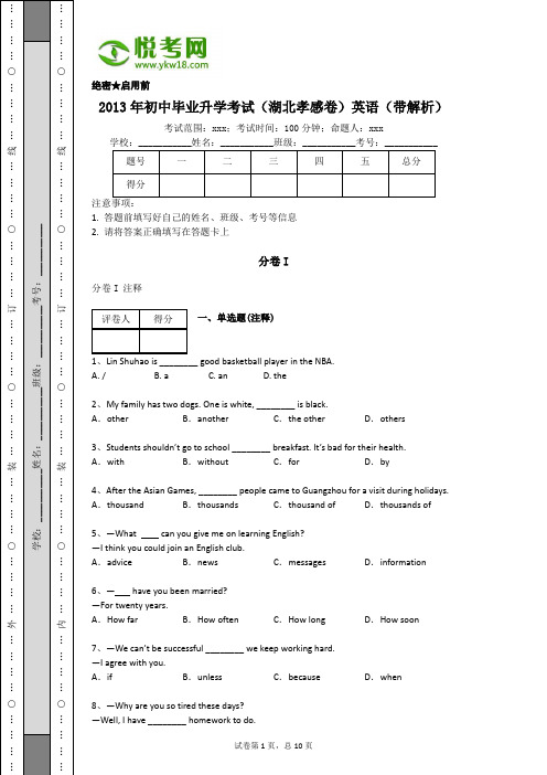 2013年初中毕业升学考试(湖北孝感卷)英语(带解析)