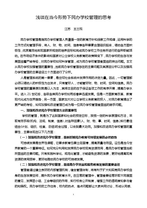 当今民办学校管理方法的几点思考