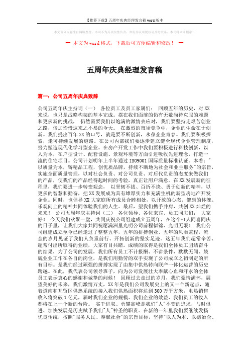 【推荐下载】五周年庆典经理发言稿word版本 (4页)