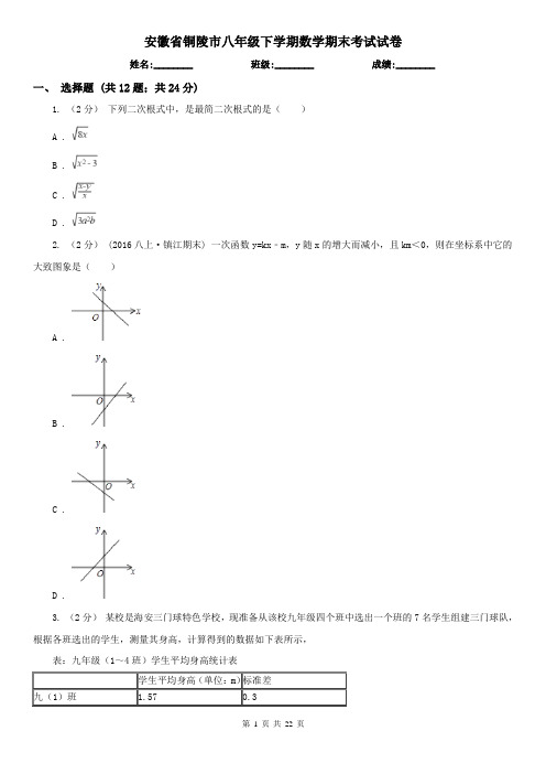 安徽省铜陵市八年级下学期数学期末考试试卷