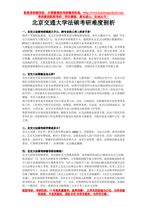 北京交通大学法硕考研难度剖析