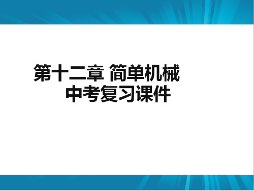 2019年中考总复习第12章简单机械课件