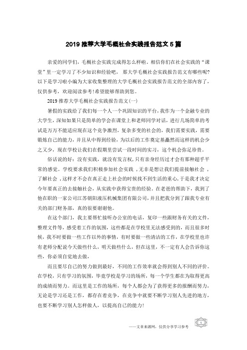 2019推荐大学毛概社会实践报告范文5篇