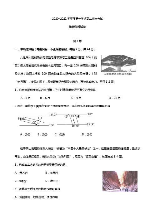 广东省汕头市金山中学2020┄2021学年高二上学期期末地理试题