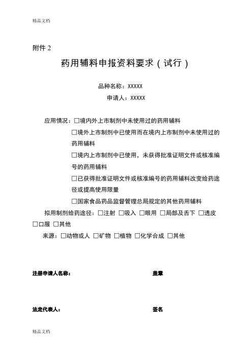 最新药用辅料申报资料要求(试行)资料