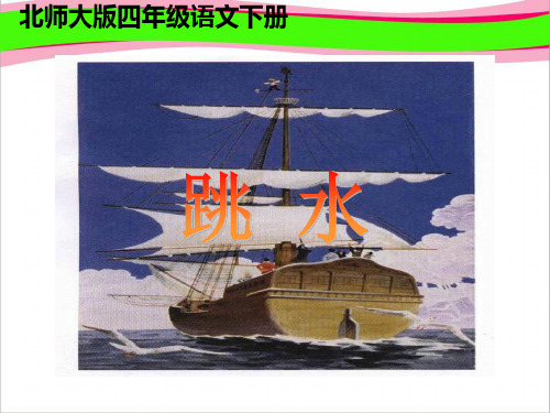 北师大版四年级语文下册《跳水_3》PPT课件   大赛获奖精美课件PPT