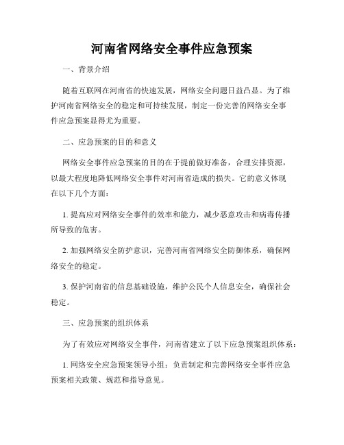 河南省网络安全事件应急预案