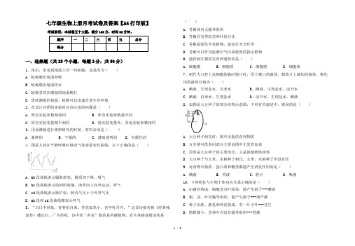 七年级生物上册月考试卷及答案【A4打印版】