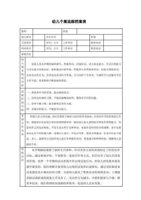 幼儿个案追踪档案