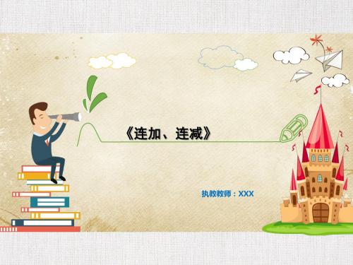 中小学公开课优质课件精选-连加连减