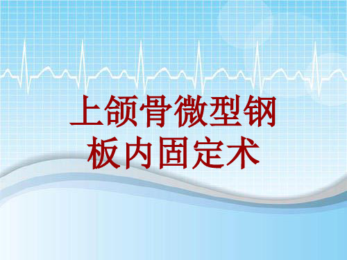 手术讲解模板：上颌骨微型钢板内固定术