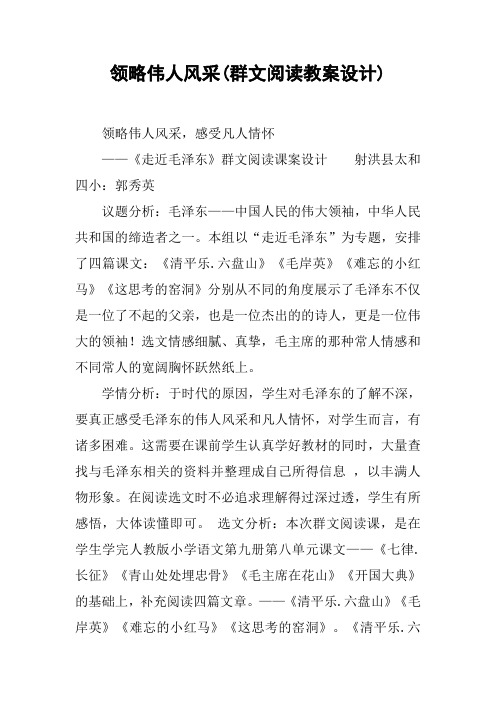 领略伟人风采(群文阅读教案设计)