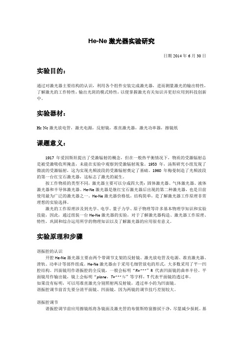 He-Ne激光器实验研究