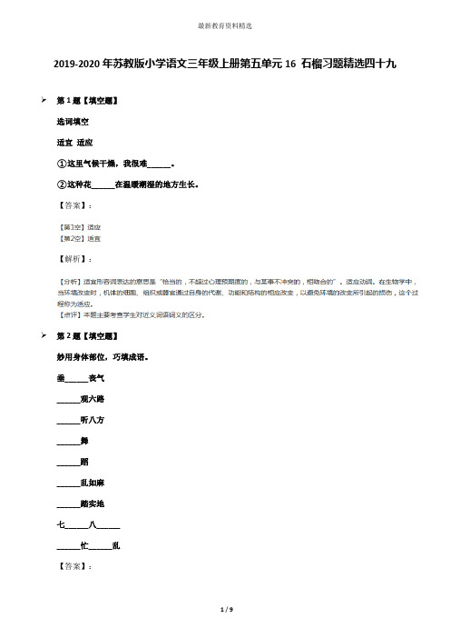 2019-2020年苏教版小学语文三年级上册第五单元16 石榴习题精选四十九