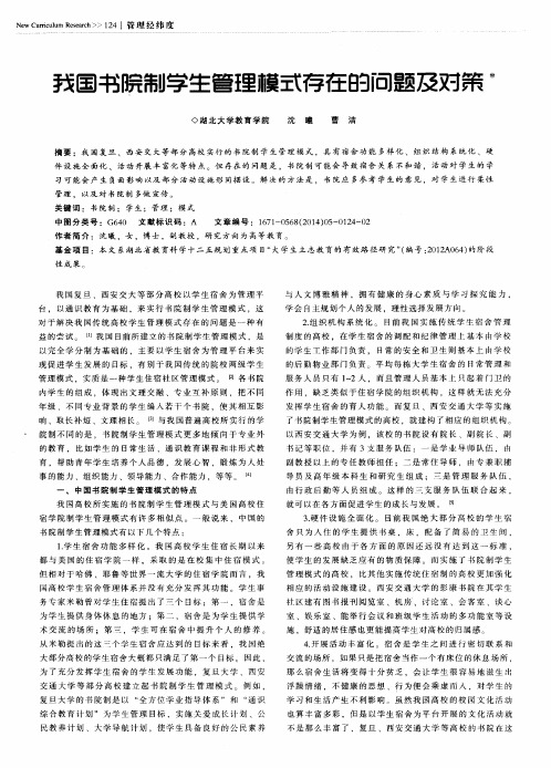 我国书院制学生管理模式存在的问题及对策