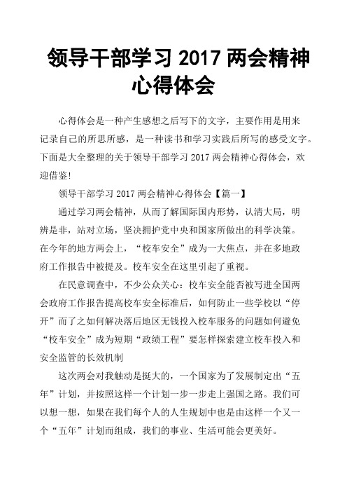 领导干部学习2017两会精神心得体会