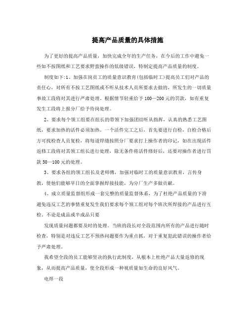 提高产品质量的具体措施