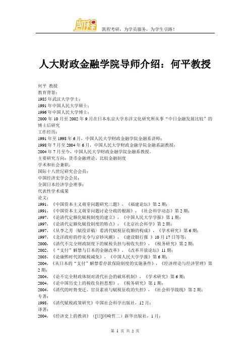人大财政金融学院导师介绍：何平教授