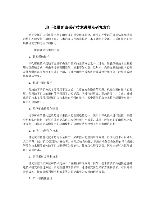 地下金属矿山采矿技术进展及研究方向