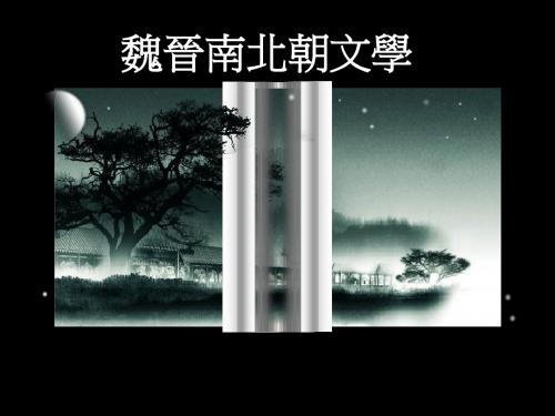魏晋南北朝文学第二讲