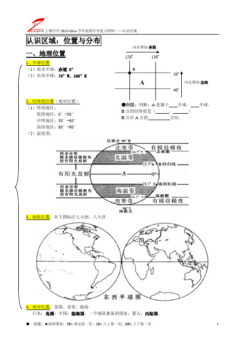 2014地理中考复习认识区域知识脉络
