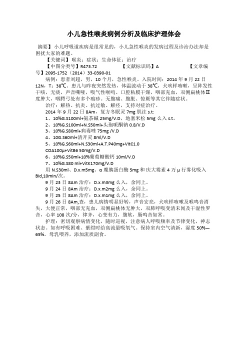 小儿急性喉炎病例分析及临床护理体会
